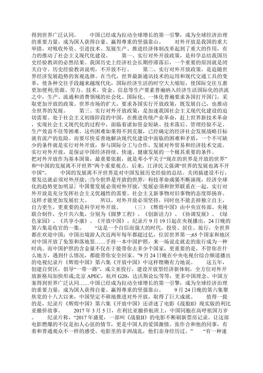 纪录片《辉煌中国开放中国》心得体会字Word文件下载.docx_第3页