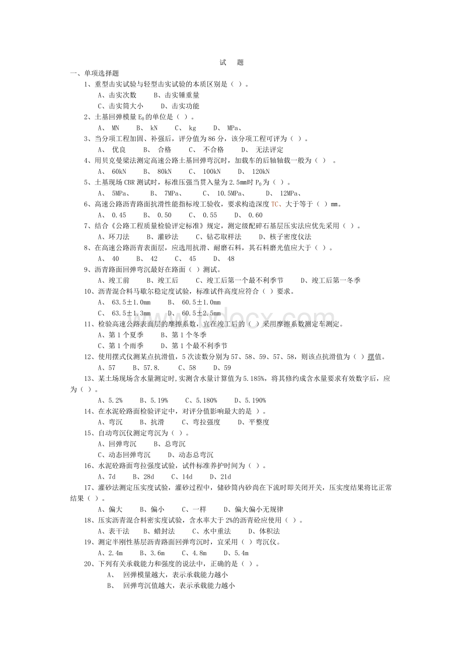 2011试验检测员考试复习题练习题_精品文档Word格式.doc