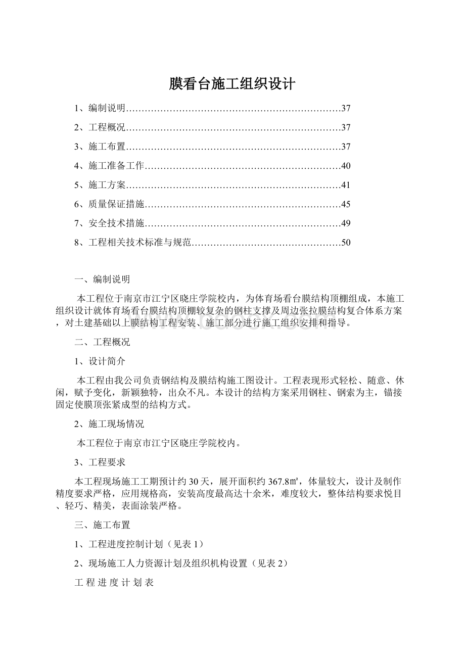 膜看台施工组织设计Word文件下载.docx