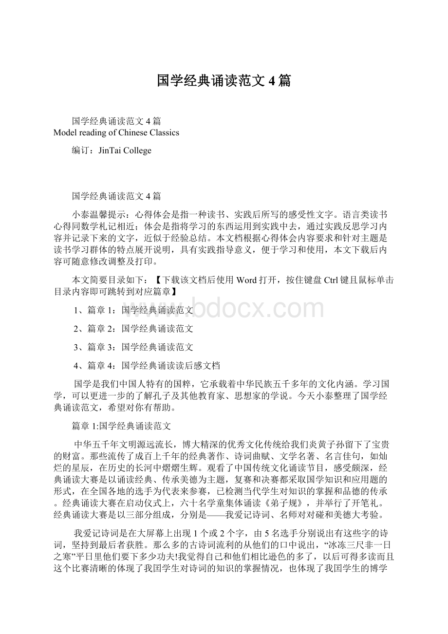 国学经典诵读范文4篇.docx