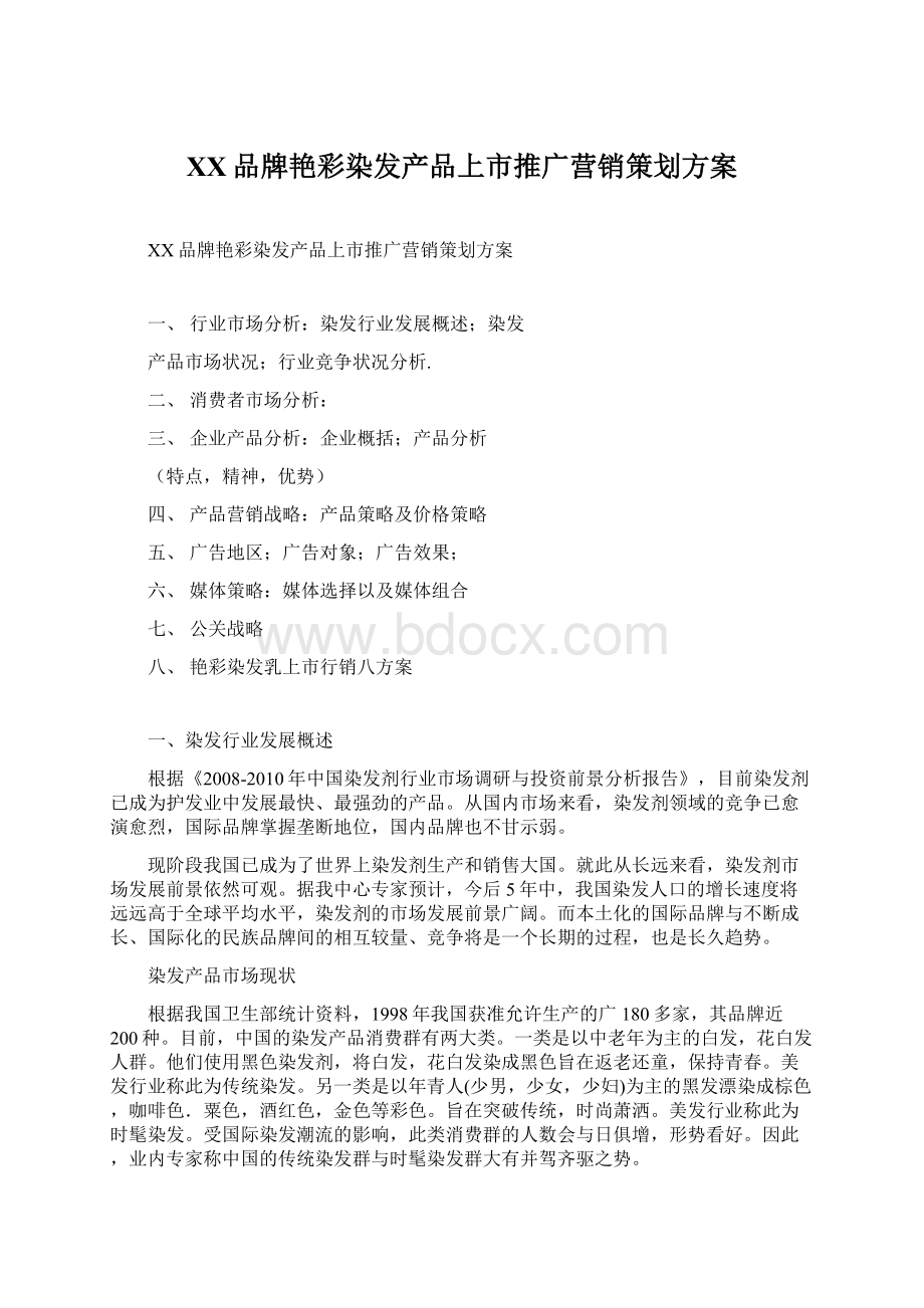 XX品牌艳彩染发产品上市推广营销策划方案Word文档下载推荐.docx_第1页