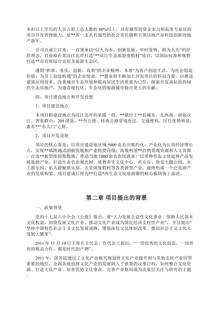 生态文化旅游度假村项目商业实施计划书.docx_第2页