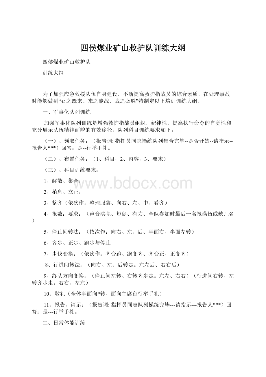 四侯煤业矿山救护队训练大纲Word文件下载.docx