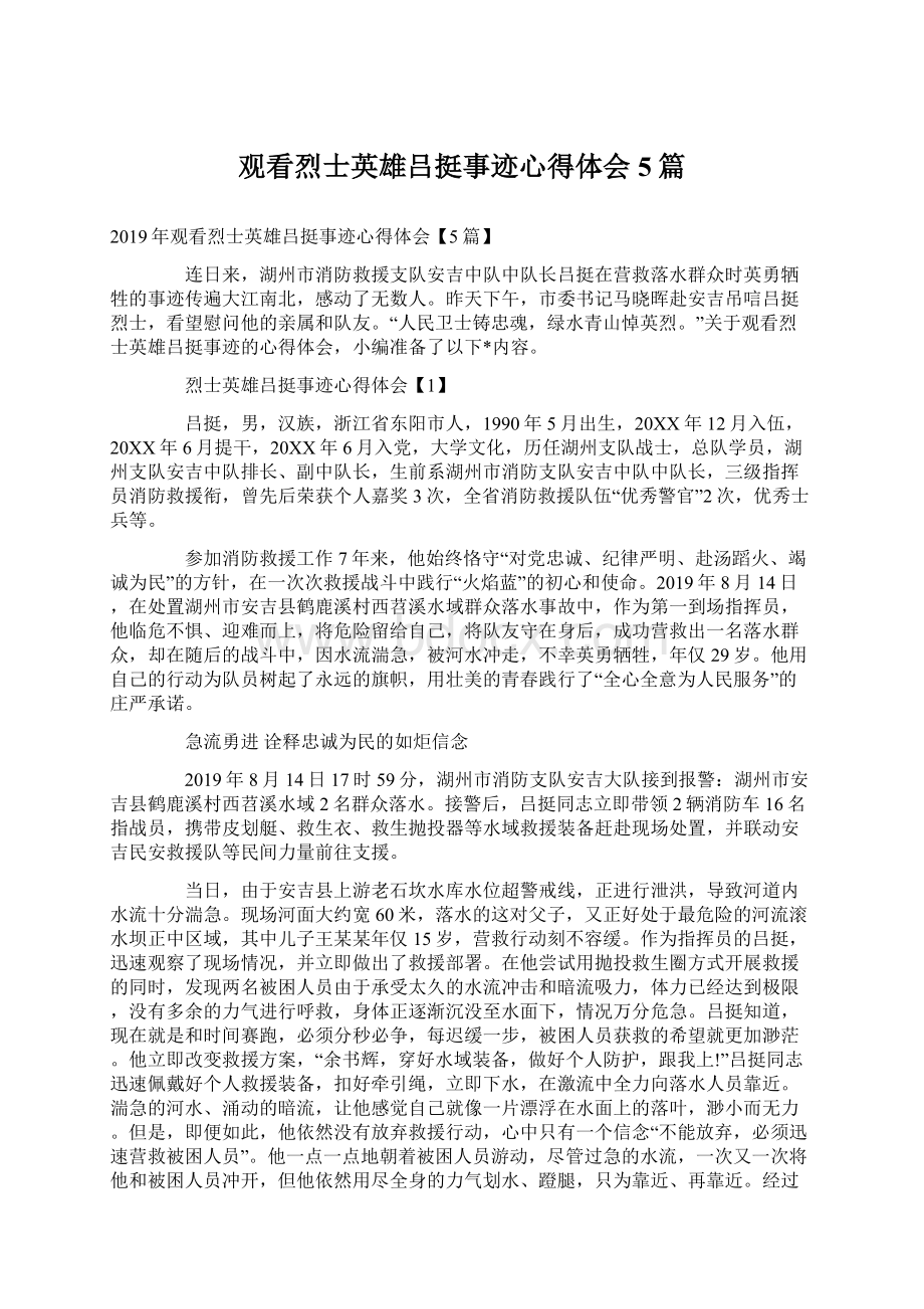 观看烈士英雄吕挺事迹心得体会5篇.docx