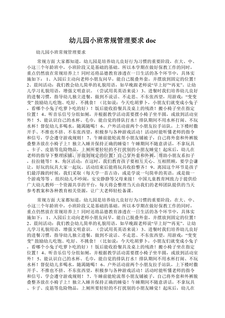 幼儿园小班常规管理要求docWord文档下载推荐.docx