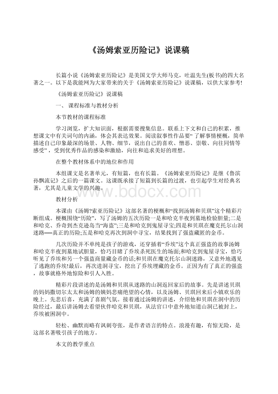 《汤姆索亚历险记》说课稿文档格式.docx