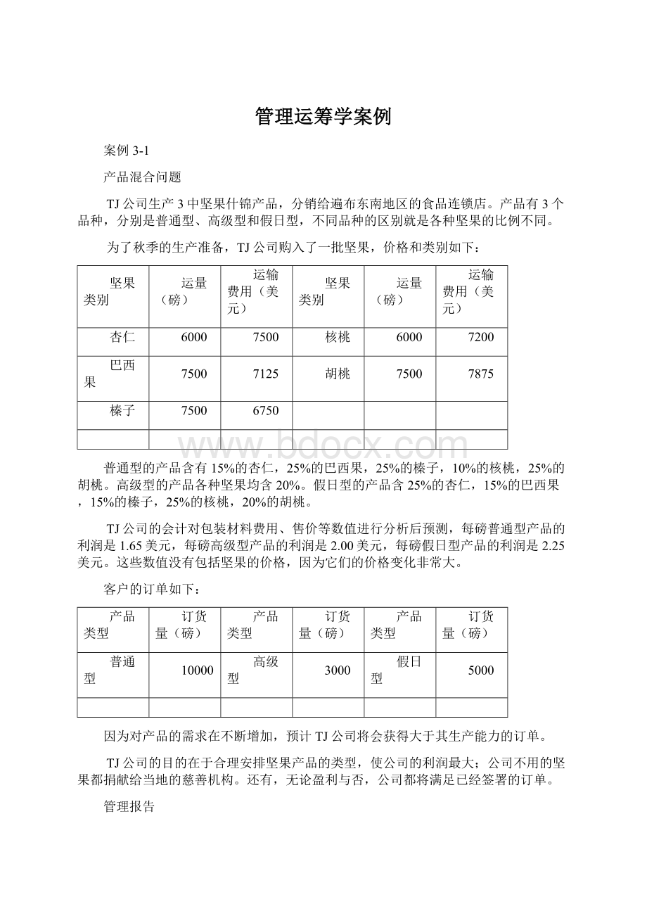 管理运筹学案例Word文档格式.docx_第1页