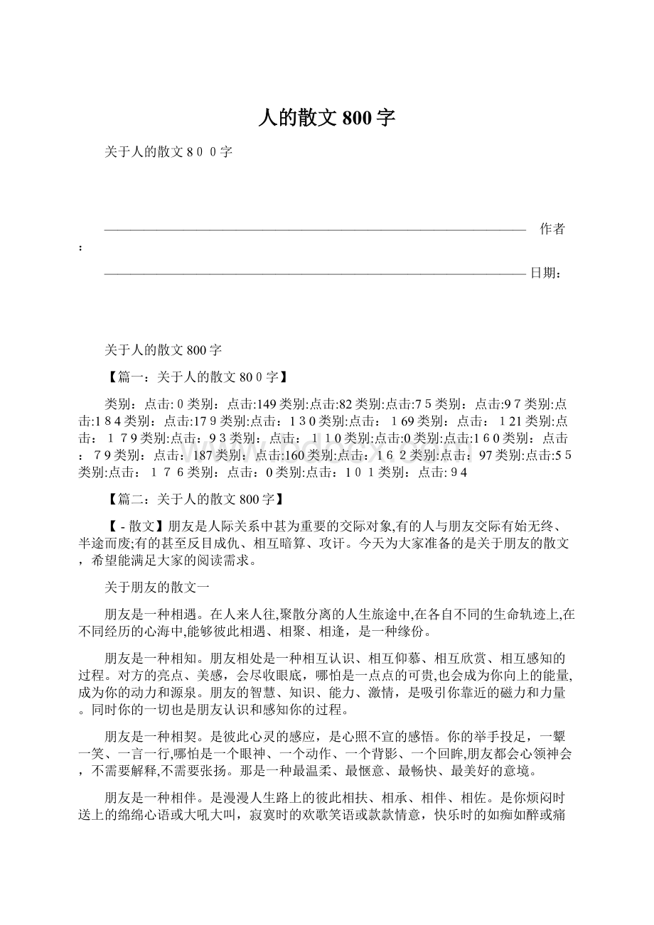 人的散文800字Word文件下载.docx_第1页