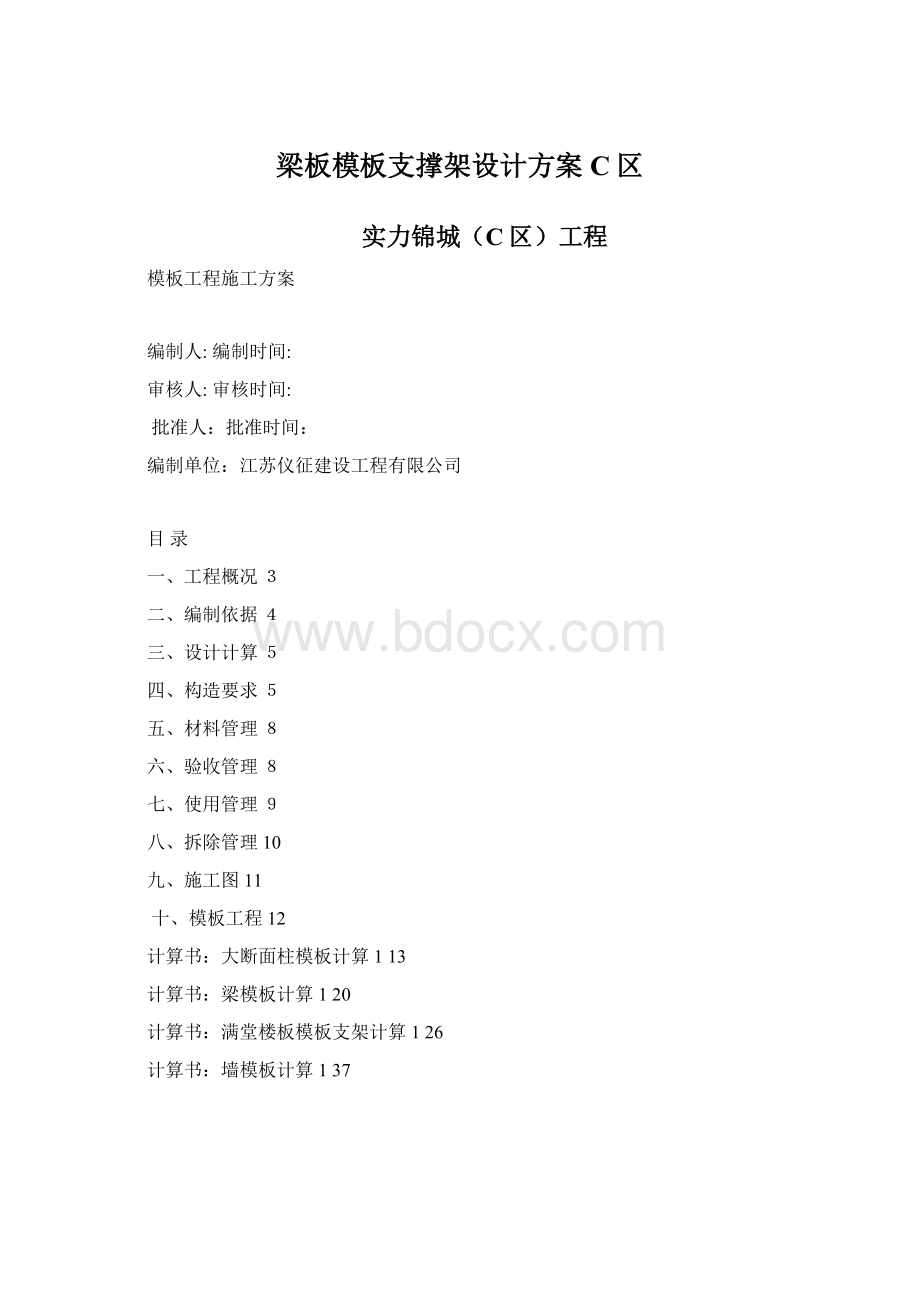 梁板模板支撑架设计方案C区Word下载.docx_第1页