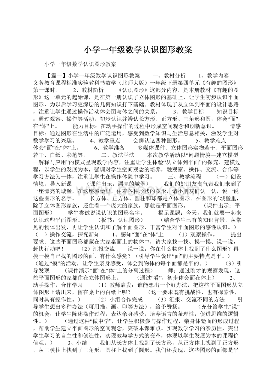 小学一年级数学认识图形教案文档格式.docx