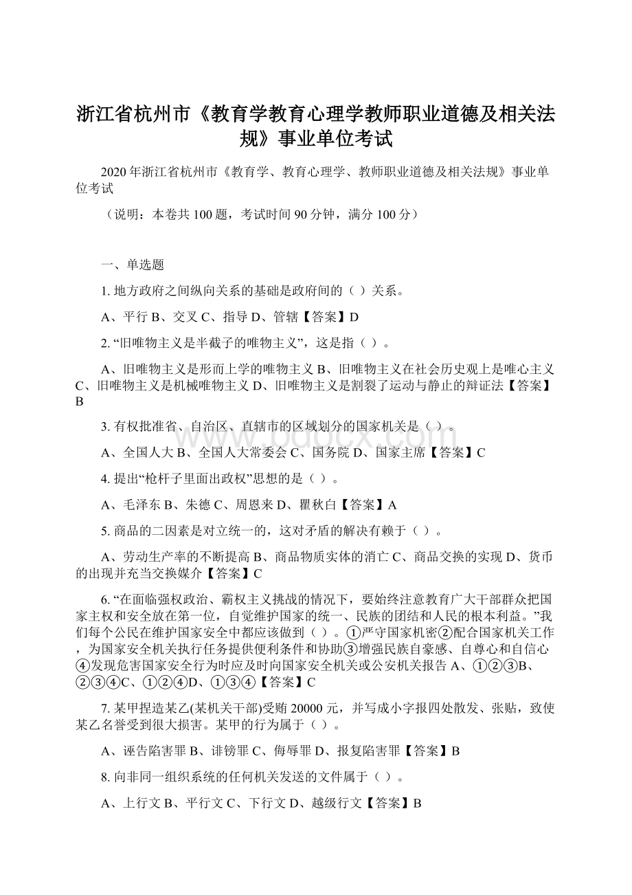 浙江省杭州市《教育学教育心理学教师职业道德及相关法规》事业单位考试Word格式.docx