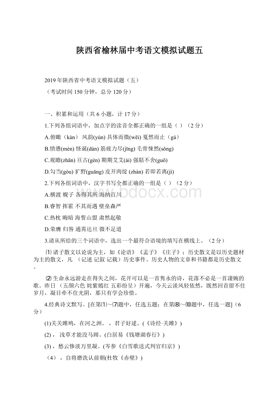 陕西省榆林届中考语文模拟试题五Word格式文档下载.docx