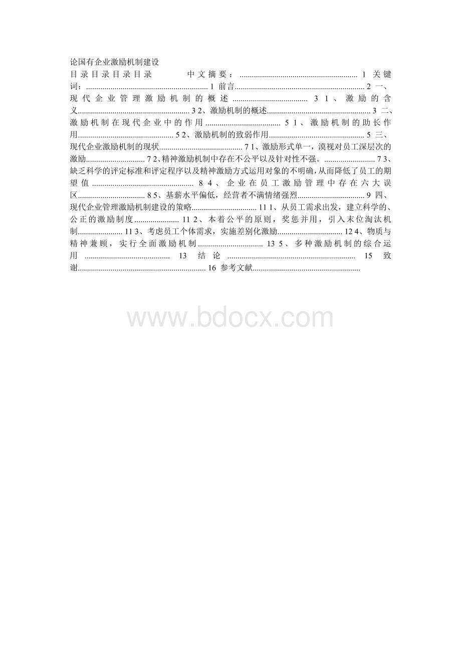 论国有企业激励机制建设Word格式.doc