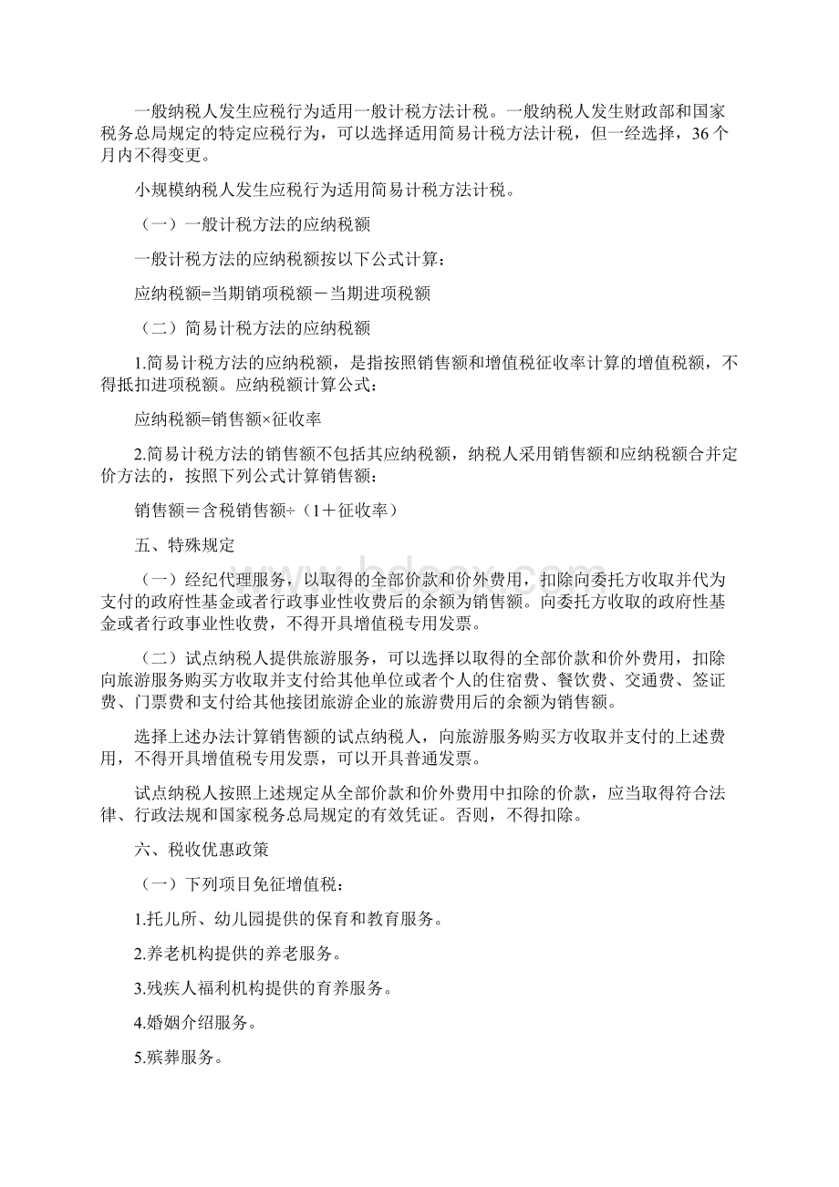 生活服务业营改增税收指引汇编Word下载.docx_第2页