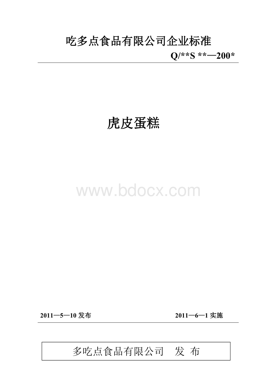 糕点类企业标准和作业指导书Word格式.doc_第1页