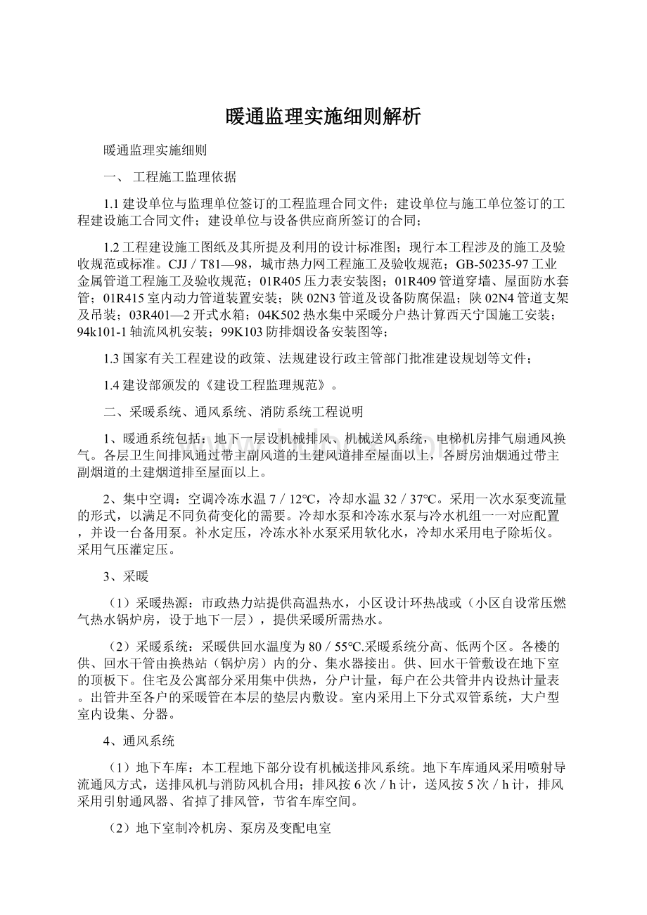 暖通监理实施细则解析.docx_第1页