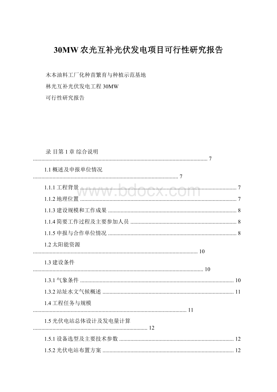 30MW农光互补光伏发电项目可行性研究报告Word下载.docx