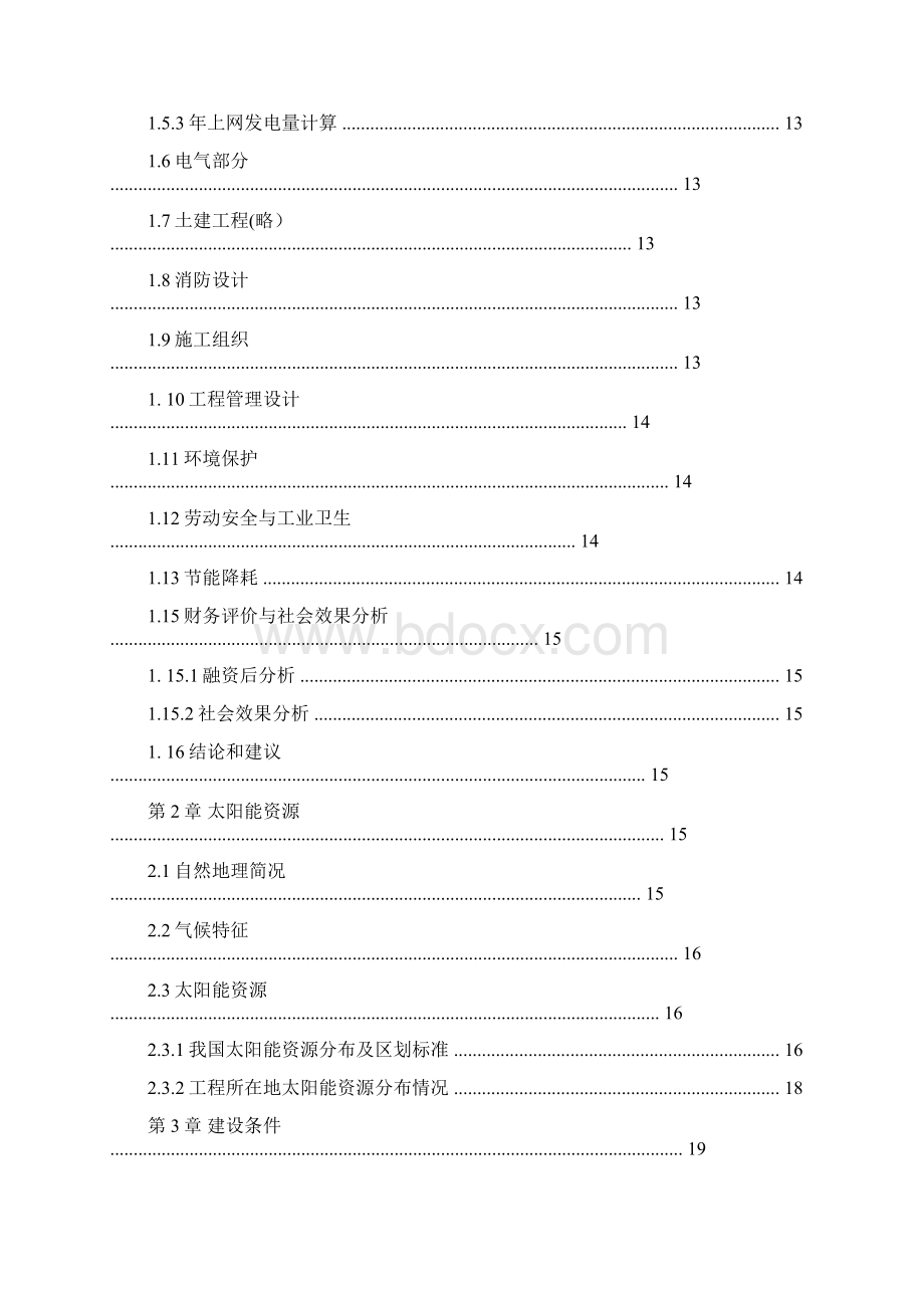 30MW农光互补光伏发电项目可行性研究报告Word下载.docx_第2页