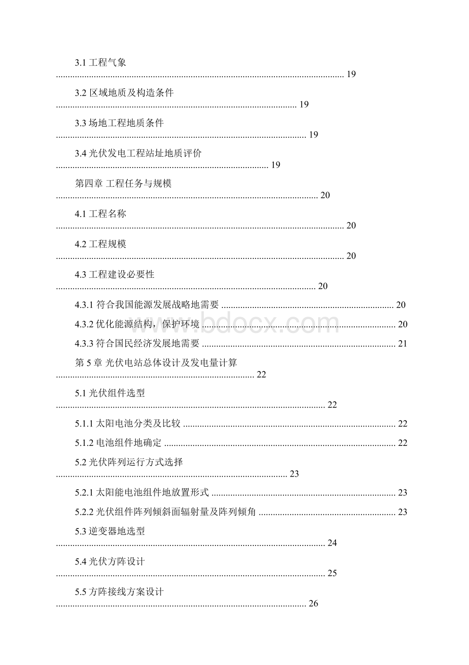 30MW农光互补光伏发电项目可行性研究报告Word下载.docx_第3页