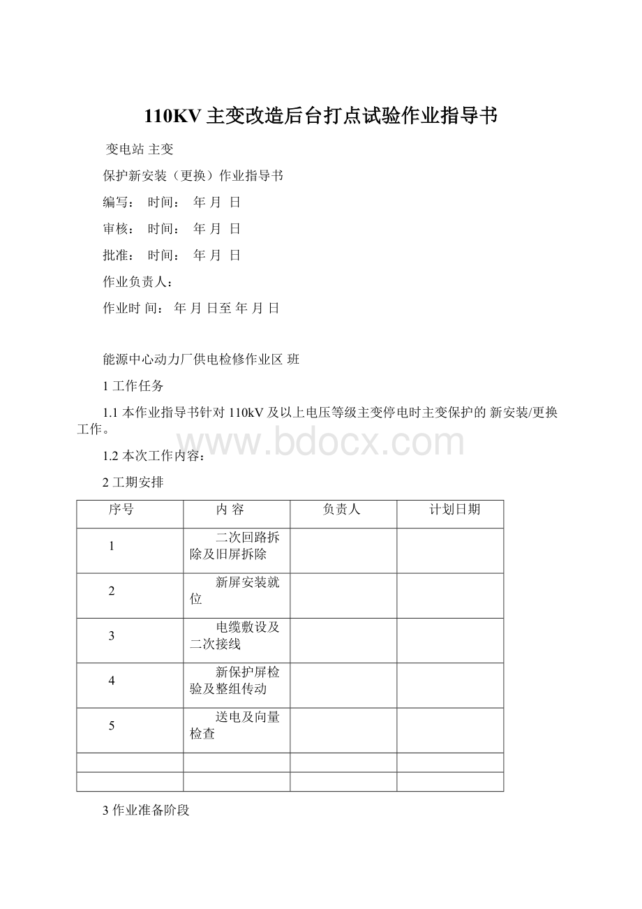 110KV主变改造后台打点试验作业指导书Word格式.docx_第1页