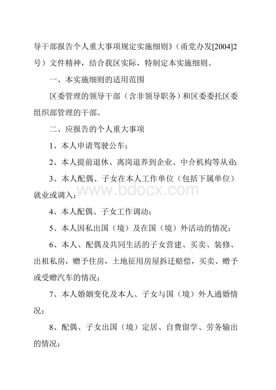 国家政策对关于印发《领导干部报告个人重大事项规定_精品文档Word文件下载.doc_第2页