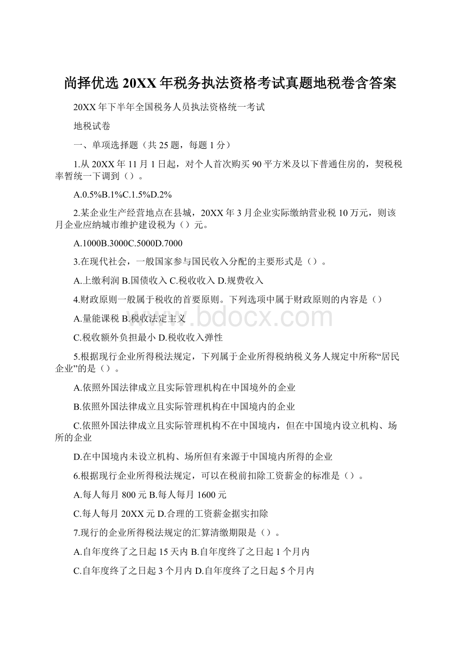 尚择优选20XX年税务执法资格考试真题地税卷含答案Word文档下载推荐.docx