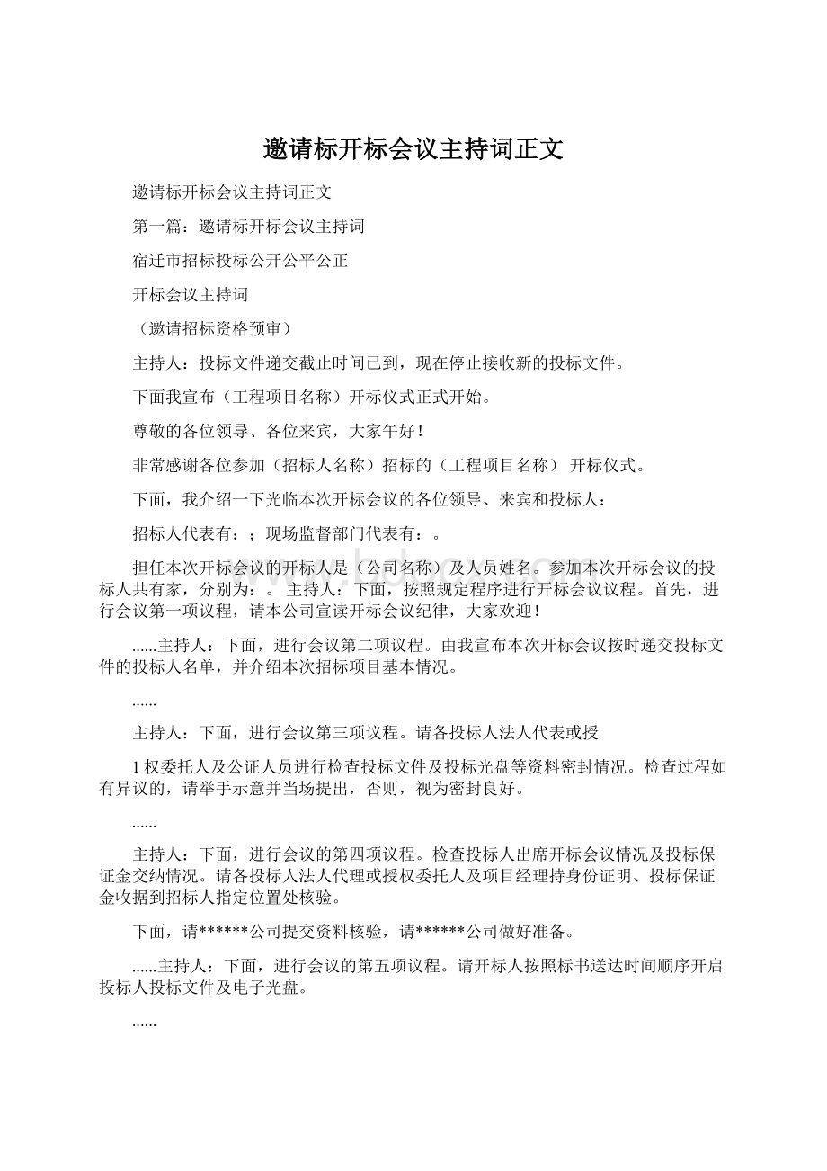 邀请标开标会议主持词正文Word文档下载推荐.docx