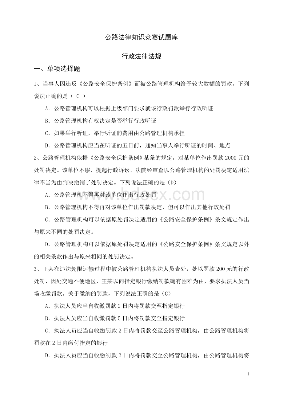 公路系统行政执法人员法律知识题库_精品文档Word文件下载.doc_第1页