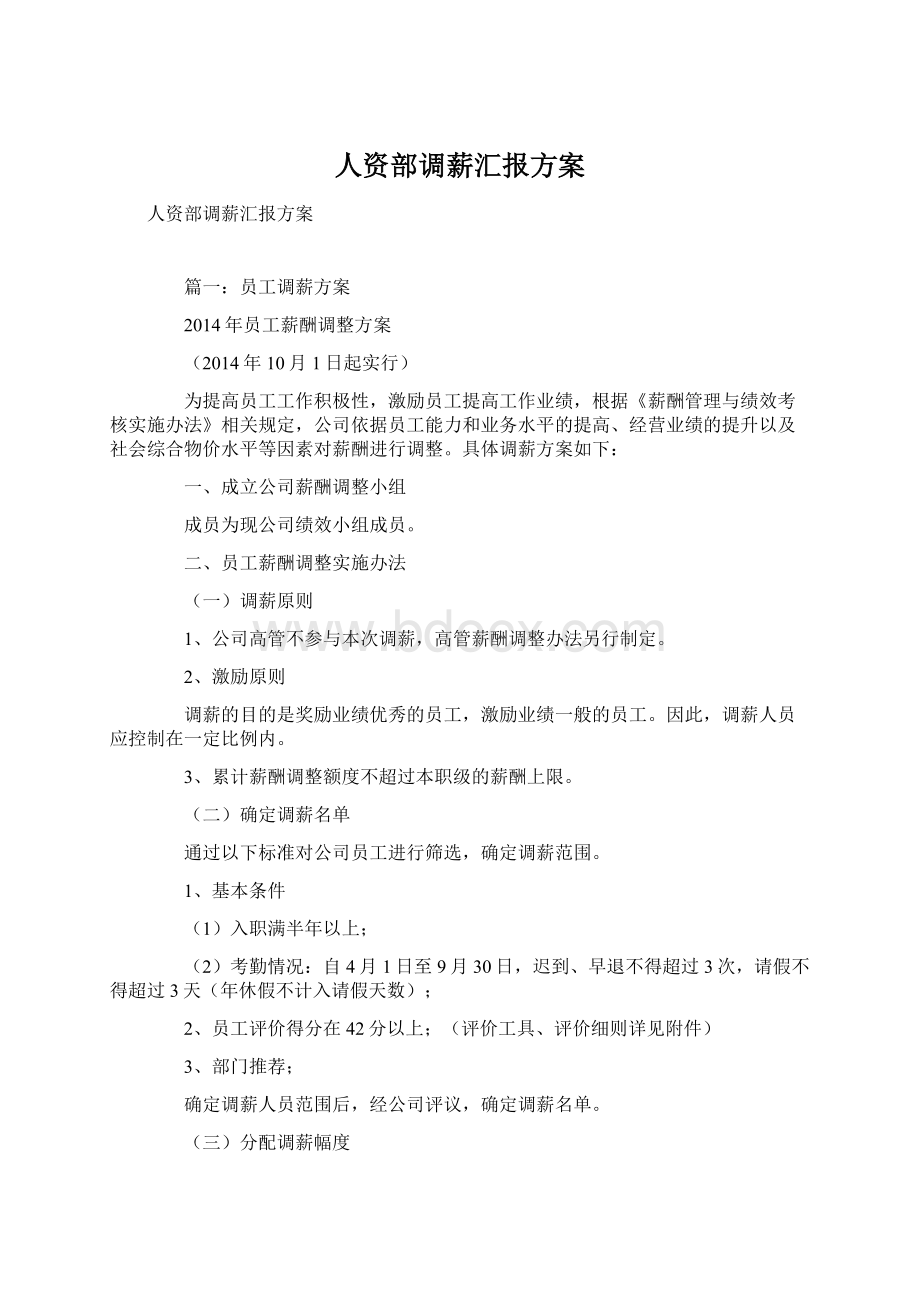 人资部调薪汇报方案Word文档下载推荐.docx