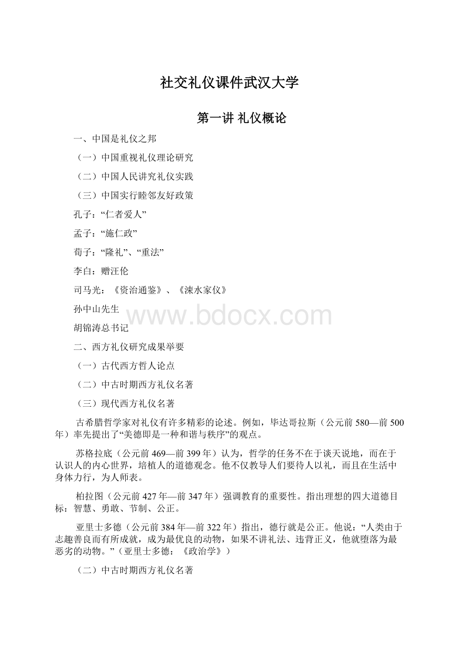 社交礼仪课件武汉大学.docx_第1页