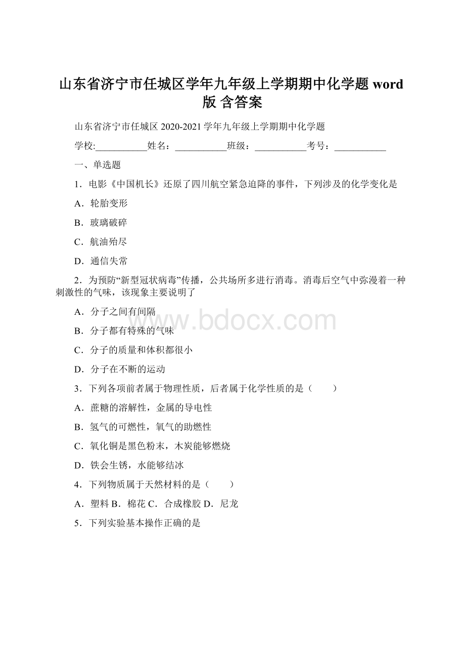 山东省济宁市任城区学年九年级上学期期中化学题word版 含答案.docx