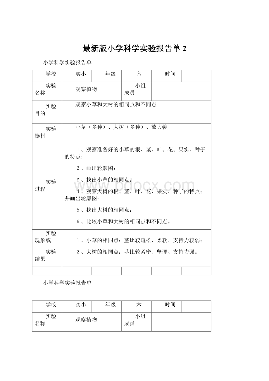 最新版小学科学实验报告单2Word格式文档下载.docx_第1页