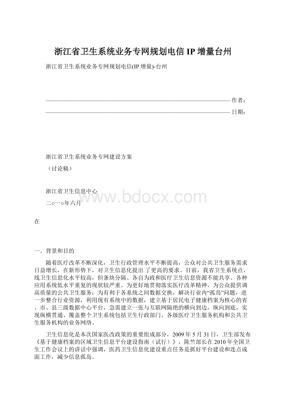 浙江省卫生系统业务专网规划电信IP增量台州.docx_第1页