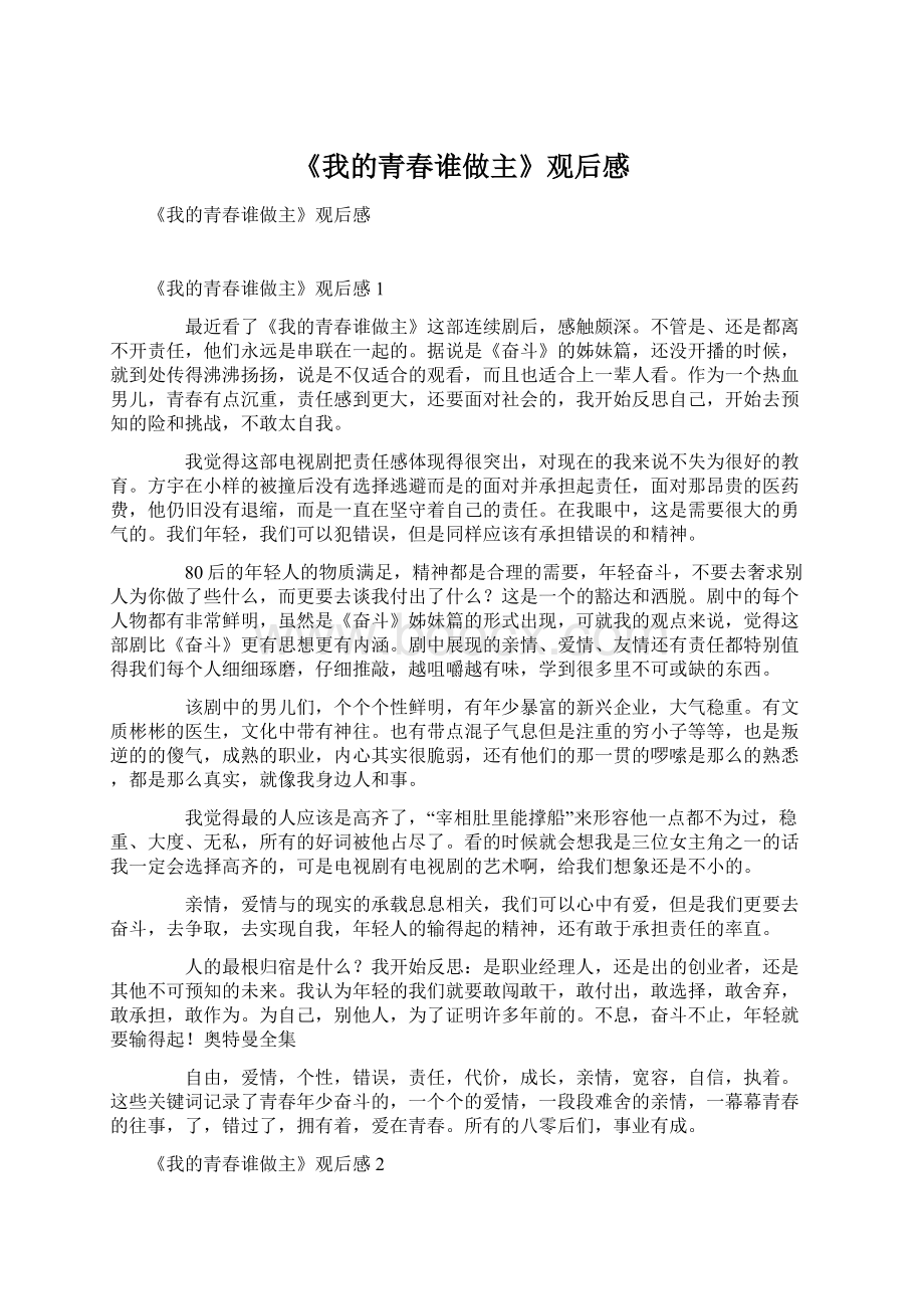 《我的青春谁做主》观后感Word文档格式.docx