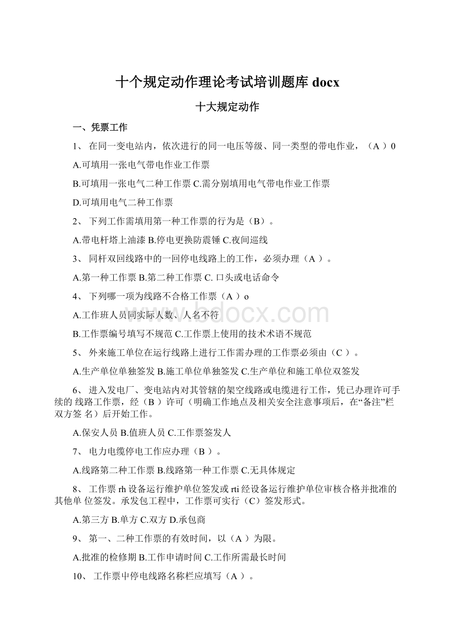 十个规定动作理论考试培训题库docxWord文档下载推荐.docx_第1页