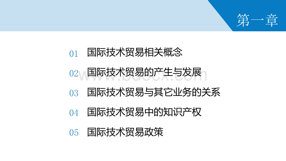 第1章(国际技术贸易概论)PPT课件下载推荐.ppt_第3页