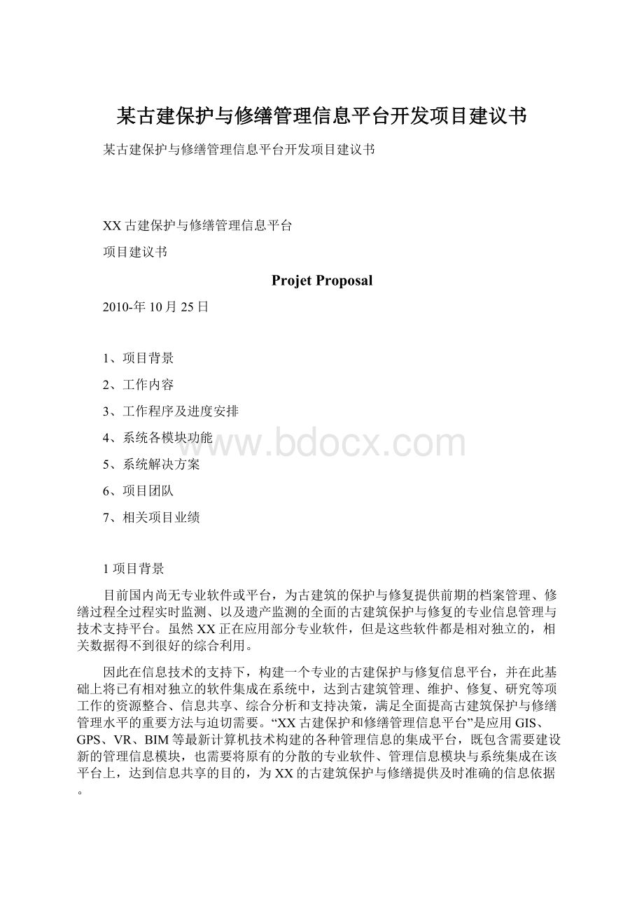 某古建保护与修缮管理信息平台开发项目建议书文档格式.docx_第1页