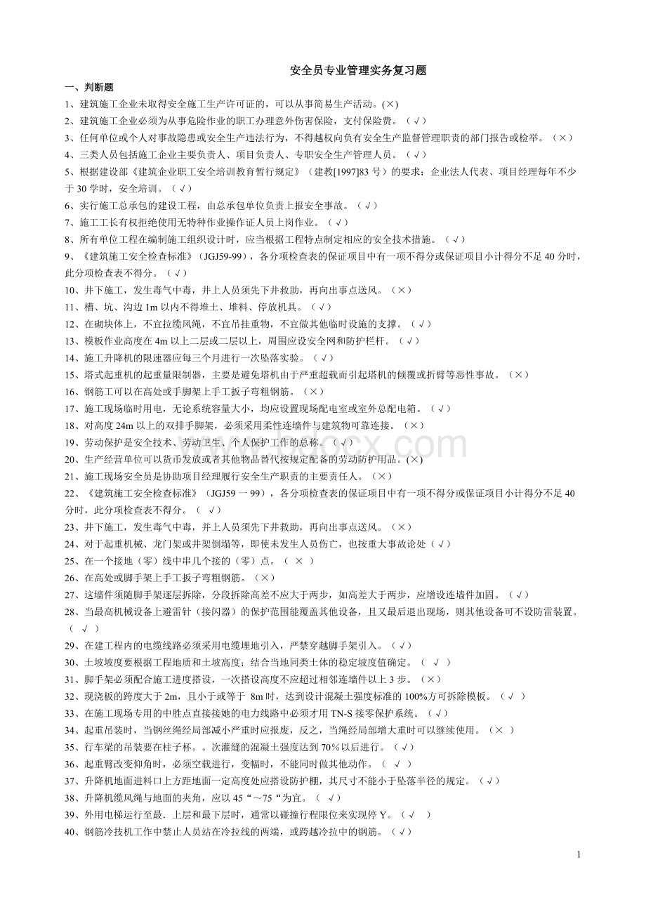 安全员专业管理与实务复习题_精品文档.doc_第1页