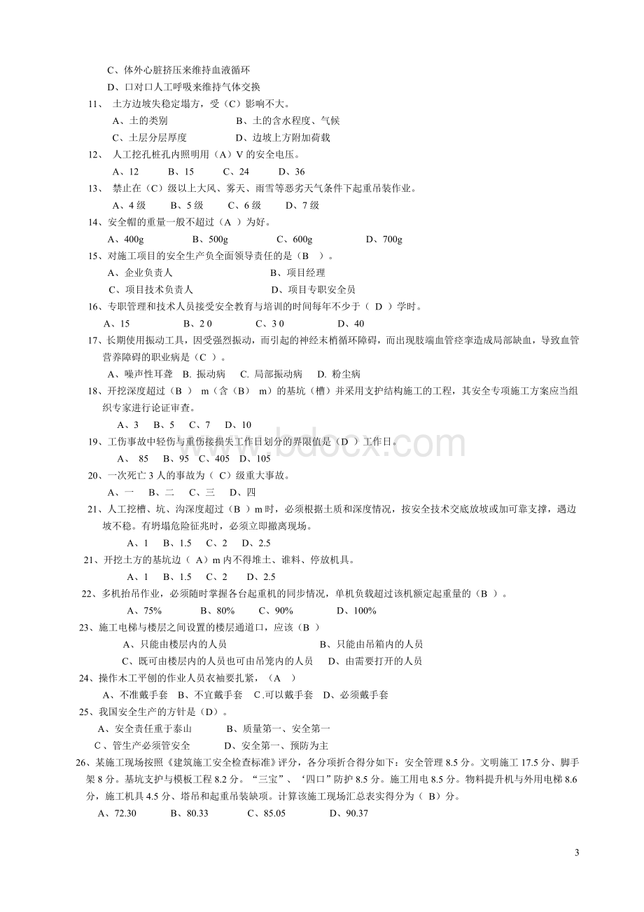 安全员专业管理与实务复习题_精品文档.doc_第3页