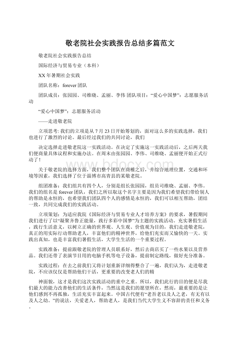 敬老院社会实践报告总结多篇范文.docx_第1页