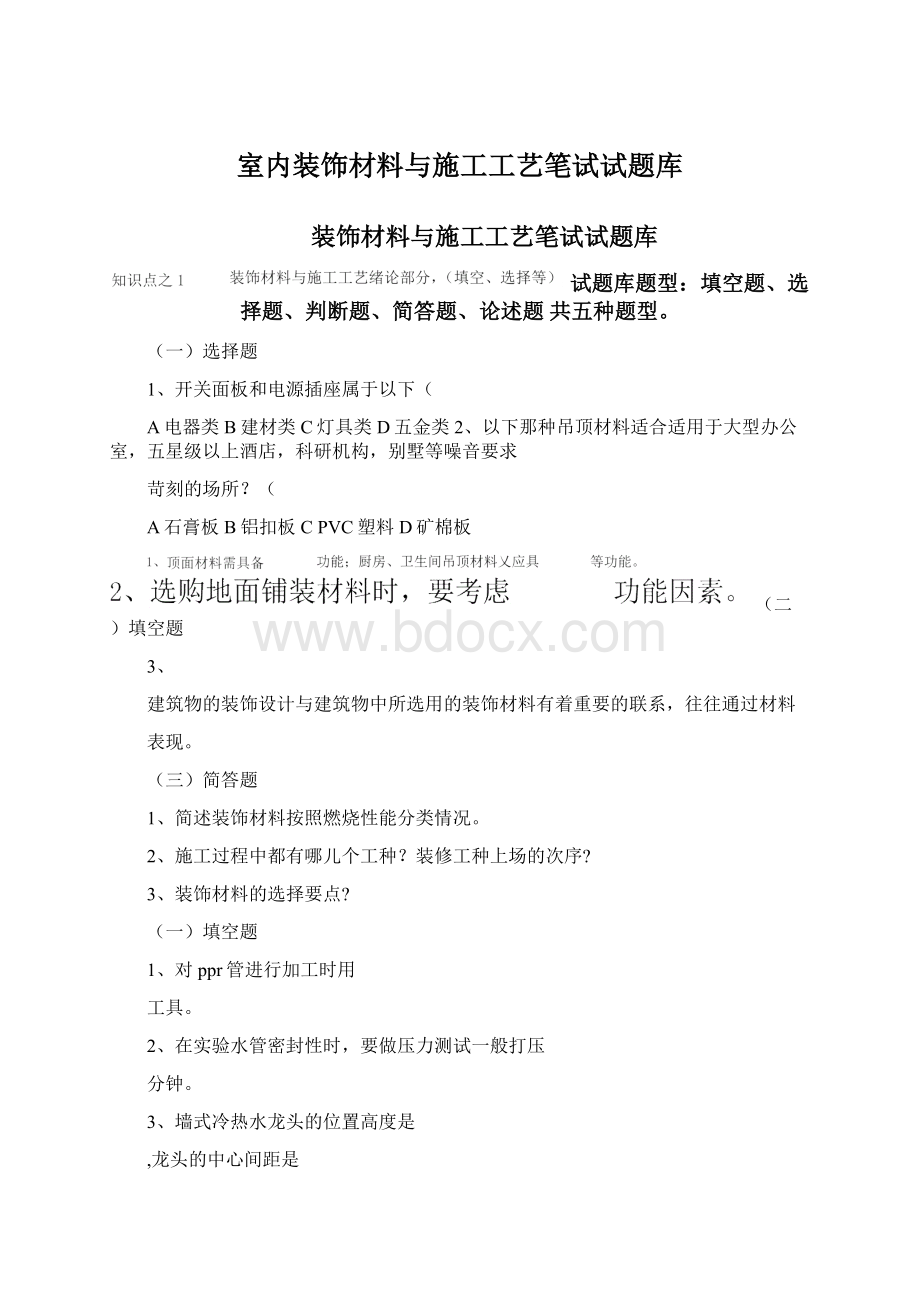 室内装饰材料与施工工艺笔试试题库Word下载.docx_第1页