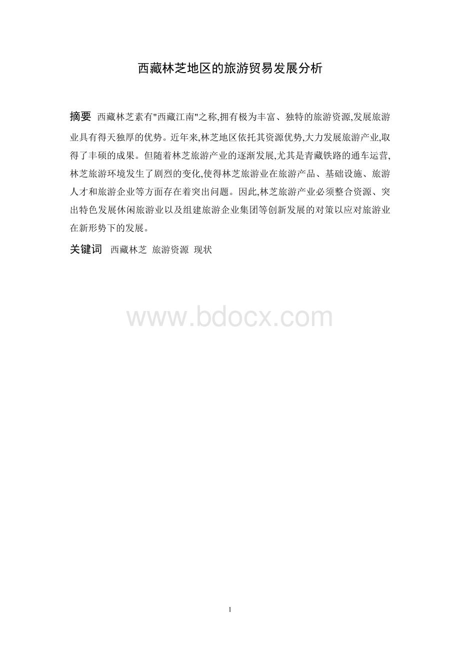 西藏林芝地区旅游服务贸易发展问题分析Word文件下载.doc_第1页