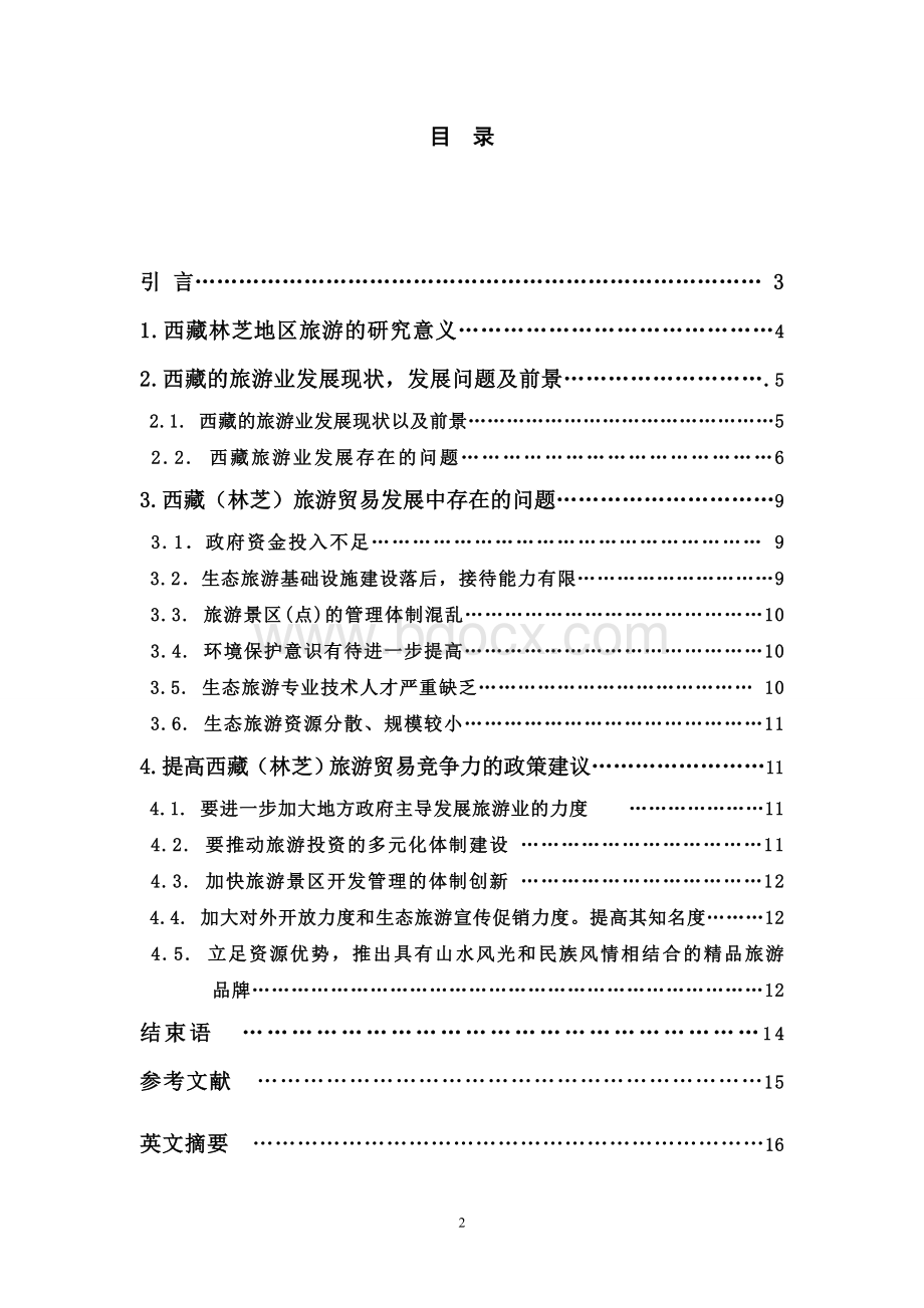 西藏林芝地区旅游服务贸易发展问题分析Word文件下载.doc_第2页