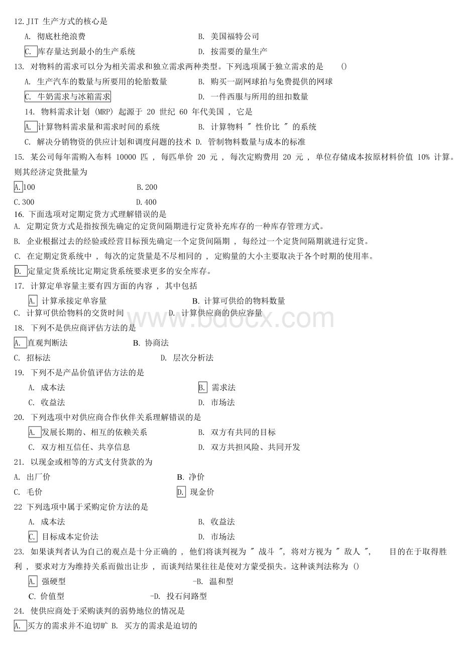 采购与供应管理二模拟试卷C_精品文档.doc_第2页