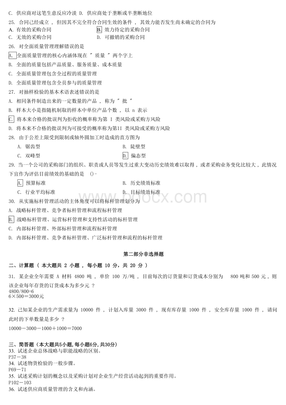 采购与供应管理二模拟试卷C_精品文档.doc_第3页