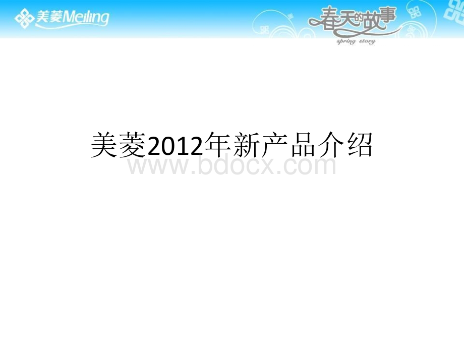 美菱冰箱2012年新产品介绍PPT格式课件下载.ppt_第1页