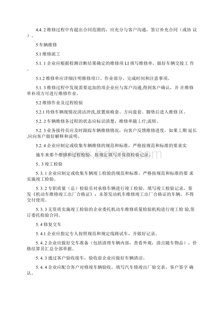 汽车维修服务质量规范.docx_第3页