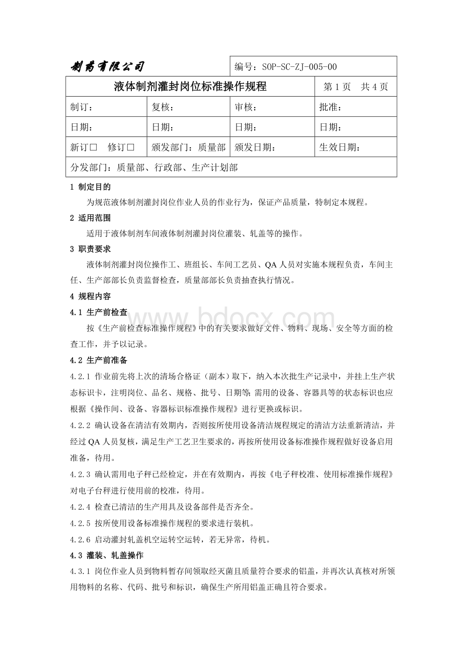 液体制剂灌封岗位标准操作规程Word格式.doc_第1页