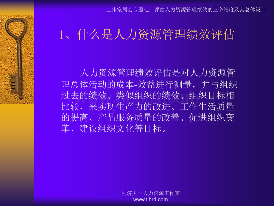 评估人力资源管理绩效的三个维度及其总体设.PPT文件格式下载.ppt_第3页