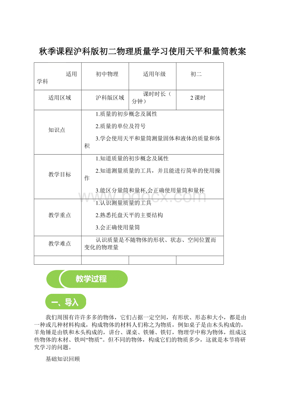 秋季课程沪科版初二物理质量学习使用天平和量筒教案Word文档格式.docx_第1页